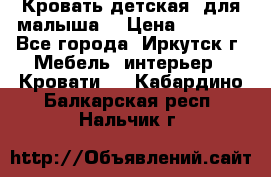 Кровать детская  для малыша  › Цена ­ 2 700 - Все города, Иркутск г. Мебель, интерьер » Кровати   . Кабардино-Балкарская респ.,Нальчик г.